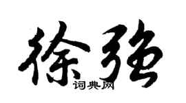 胡问遂徐强行书个性签名怎么写