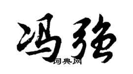 胡问遂冯强行书个性签名怎么写