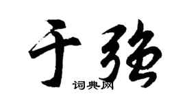 胡问遂于强行书个性签名怎么写