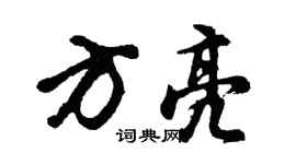 胡问遂方亮行书个性签名怎么写