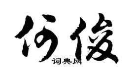 胡问遂何俊行书个性签名怎么写