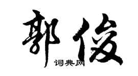 胡问遂郭俊行书个性签名怎么写