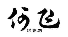 胡问遂何飞行书个性签名怎么写