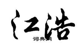 胡问遂江浩行书个性签名怎么写