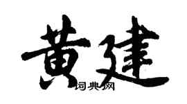 胡问遂黄建行书个性签名怎么写