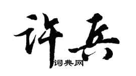 胡问遂许兵行书个性签名怎么写