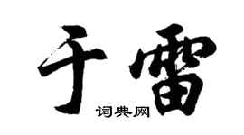 胡问遂于雷行书个性签名怎么写