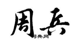 胡问遂周兵行书个性签名怎么写