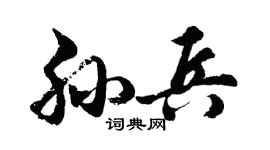 胡问遂孙兵行书个性签名怎么写