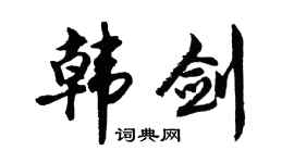 胡问遂韩剑行书个性签名怎么写