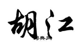 胡问遂胡江行书个性签名怎么写