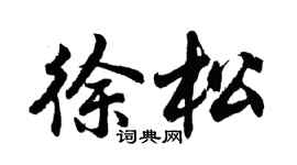 胡问遂徐松行书个性签名怎么写