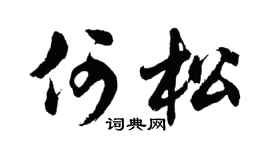 胡问遂何松行书个性签名怎么写