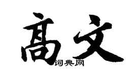 胡问遂高文行书个性签名怎么写