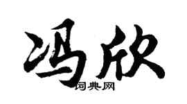 胡问遂冯欣行书个性签名怎么写