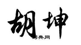 胡问遂胡坤行书个性签名怎么写