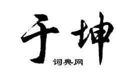 胡问遂于坤行书个性签名怎么写