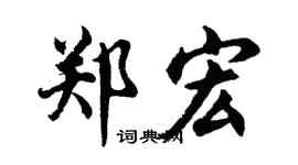 胡问遂郑宏行书个性签名怎么写