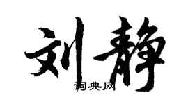 胡问遂刘静行书个性签名怎么写