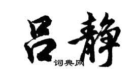 胡问遂吕静行书个性签名怎么写