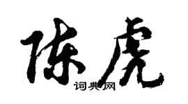 胡问遂陈虎行书个性签名怎么写