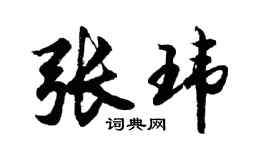 胡问遂张玮行书个性签名怎么写