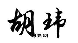 胡问遂胡玮行书个性签名怎么写