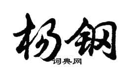 胡问遂杨钢行书个性签名怎么写