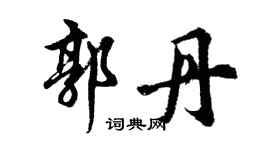 胡问遂郭丹行书个性签名怎么写