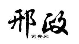 胡问遂邢政行书个性签名怎么写