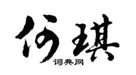 胡问遂何琪行书个性签名怎么写