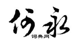 胡问遂何永行书个性签名怎么写