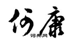 胡问遂何康行书个性签名怎么写