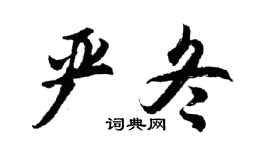 胡问遂严冬行书个性签名怎么写