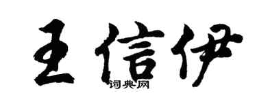 胡问遂王信伊行书个性签名怎么写