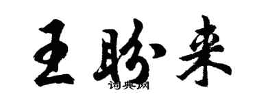 胡问遂王盼来行书个性签名怎么写