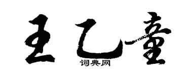 胡问遂王乙童行书个性签名怎么写