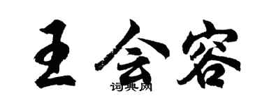 胡问遂王会容行书个性签名怎么写