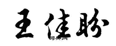 胡问遂王佳盼行书个性签名怎么写