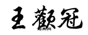 胡问遂王颧冠行书个性签名怎么写