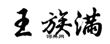 胡问遂王族满行书个性签名怎么写