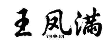 胡问遂王凤满行书个性签名怎么写