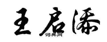 胡问遂王启添行书个性签名怎么写