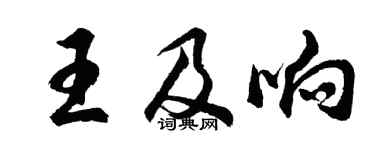 胡问遂王及响行书个性签名怎么写