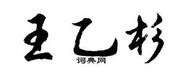 胡问遂王乙杉行书个性签名怎么写