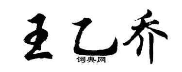 胡问遂王乙乔行书个性签名怎么写