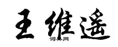 胡问遂王维遥行书个性签名怎么写