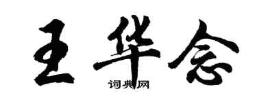 胡问遂王华念行书个性签名怎么写