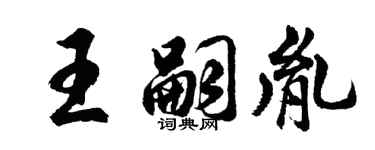 胡问遂王嗣胤行书个性签名怎么写