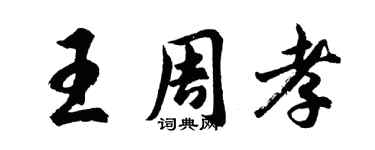 胡问遂王周孝行书个性签名怎么写